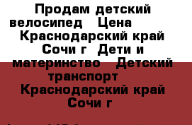 Продам детский велосипед › Цена ­ 1 700 - Краснодарский край, Сочи г. Дети и материнство » Детский транспорт   . Краснодарский край,Сочи г.